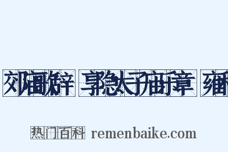 郊庙歌辞·享隐太子庙乐章·雍和是什么意思的图片